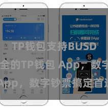 TP钱包支持BUSD 浅近安全的TP钱包 App，数字钞票搞定首选