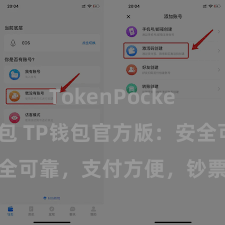 TokenPocket创建钱包 TP钱包官方版：安全可靠，支付方便，钞票处理更省心