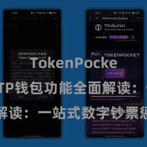 TokenPocket跨链桥 TP钱包功能全面解读：一站式数字钞票惩处利器