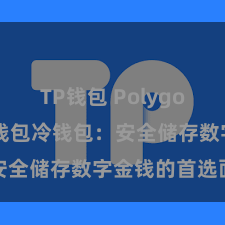 TP钱包 Polygon跨链 TP钱包冷钱包：安全储存数字金钱的首选面孔