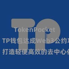 TokenPocket支持DAI TP钱包达成Web3公约功能，打造轻便高效的去中心化数字钞票处治系统