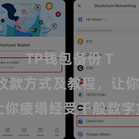 TP钱包备份 TP钱包收款方式及教程，让你疲塌经受千般数字货币款项
