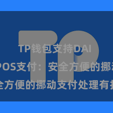 TP钱包支持DAI TP钱包POS支付：安全方便的挪动支付处理有打算